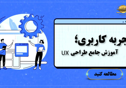 تجربه کاربری چیست؟