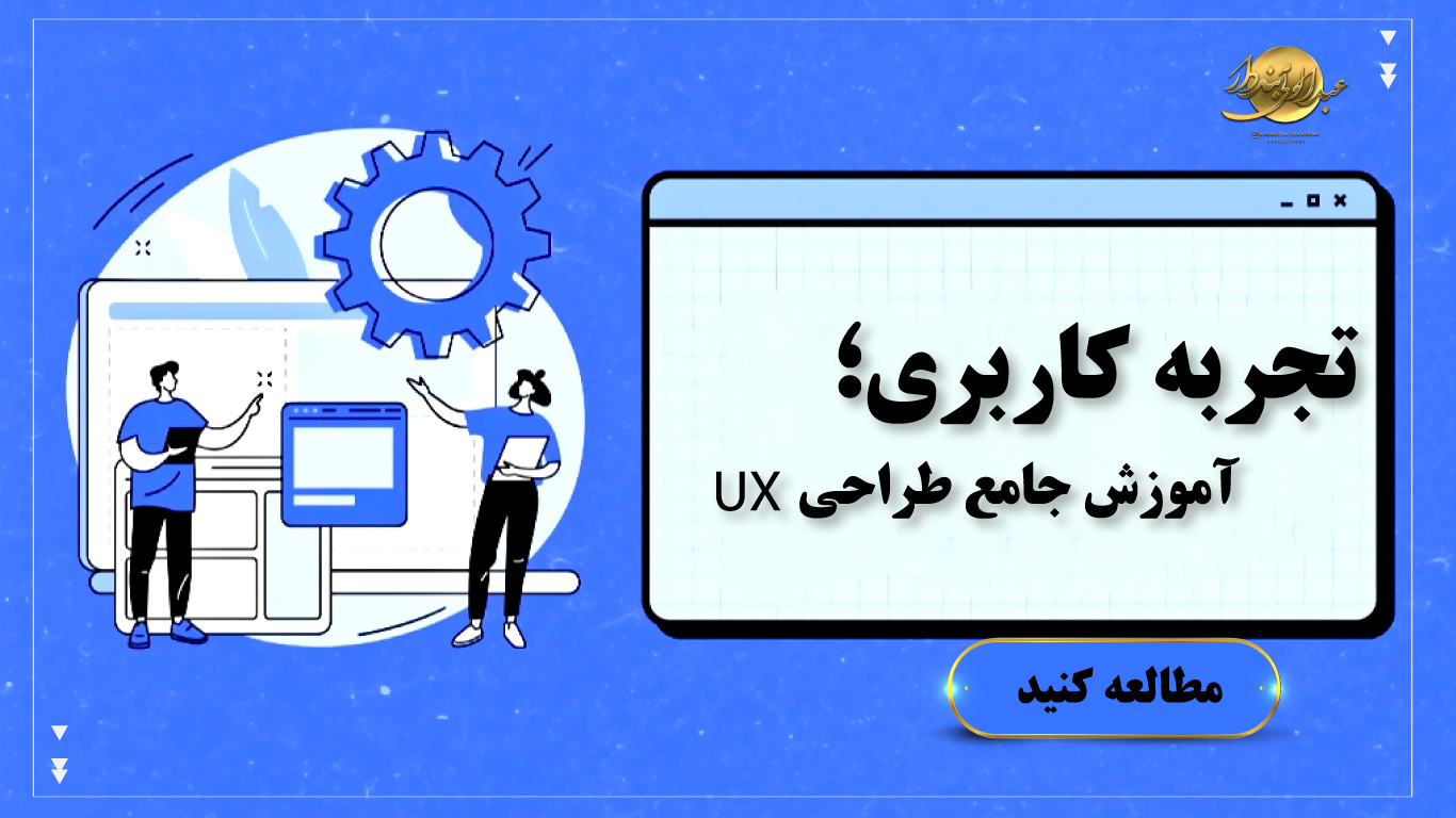 تجربه کاربری چیست؟