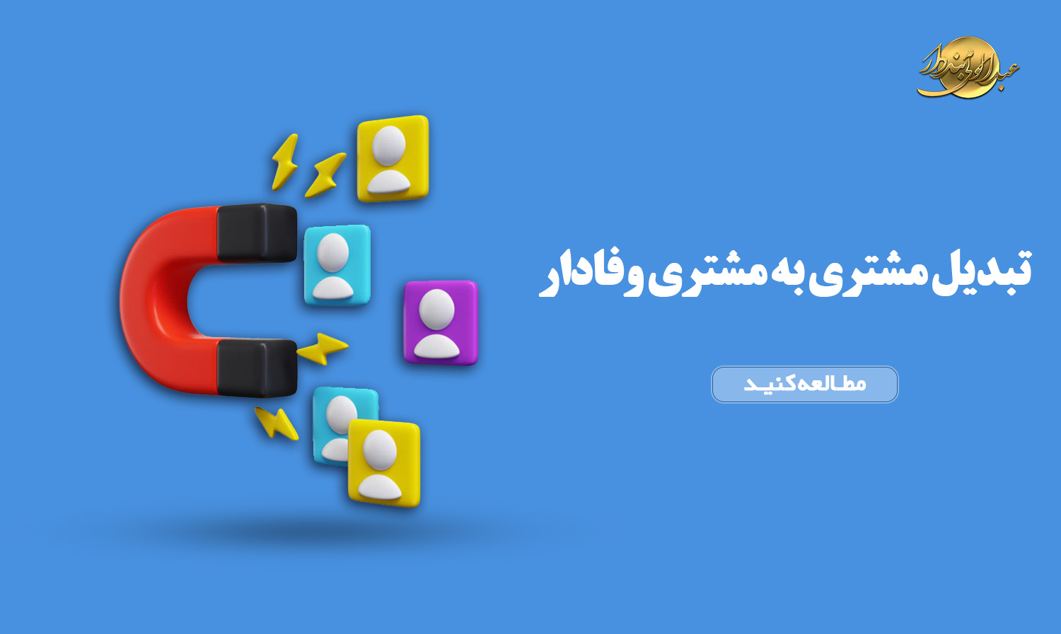 تبدیل مشتری به مشتری وفادار