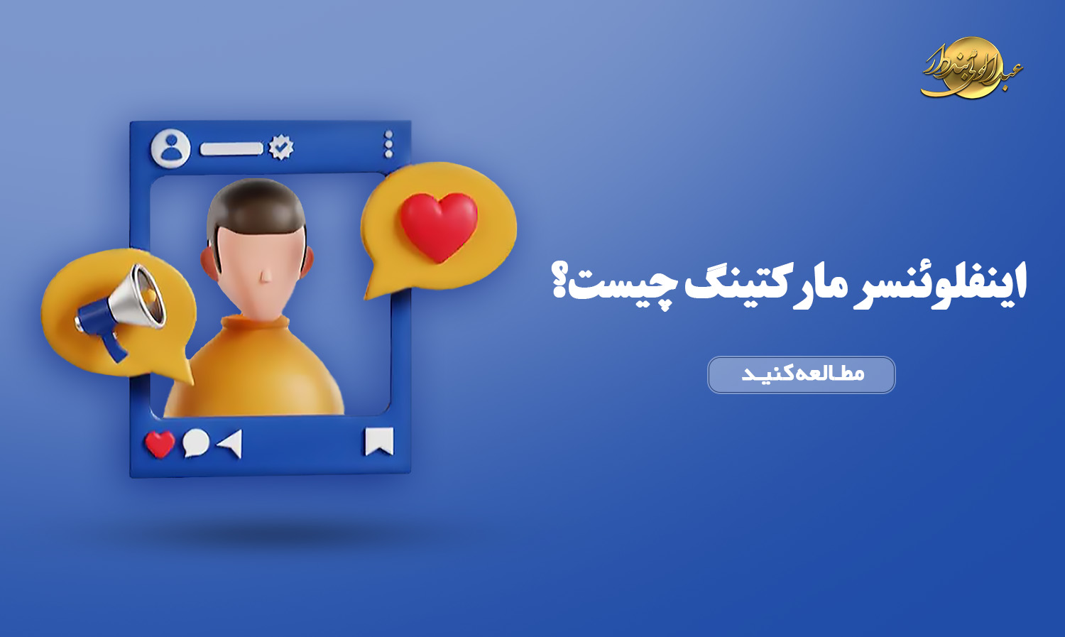 اینفلوئنسر مارکتینگ چیست؟