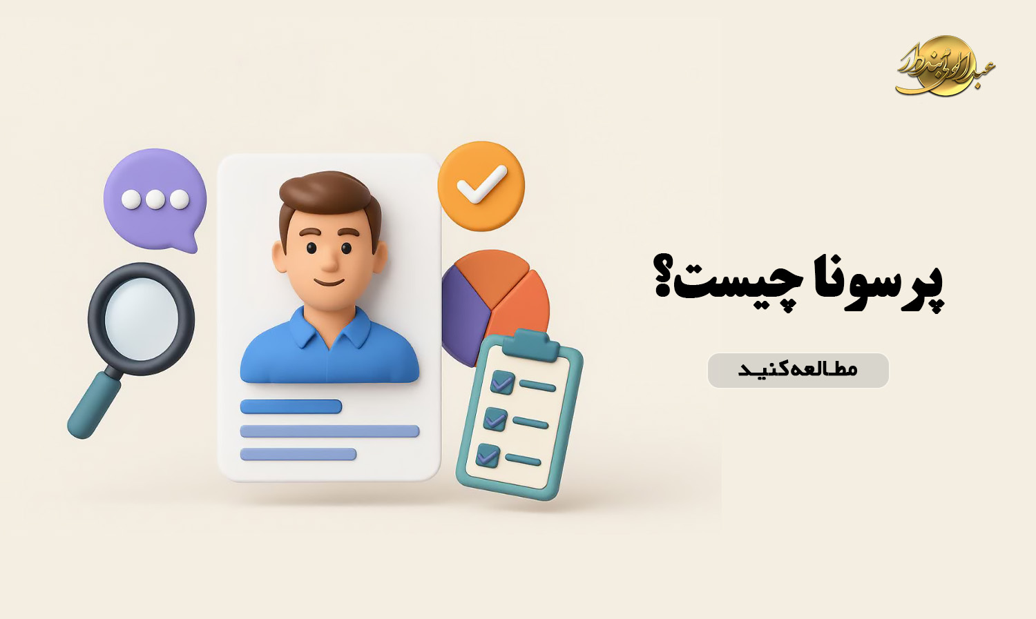 پرسونا چیست؟