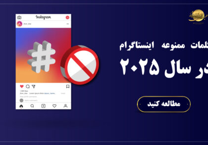 کلمات ممنوعه اینستاگرام در سال 2025