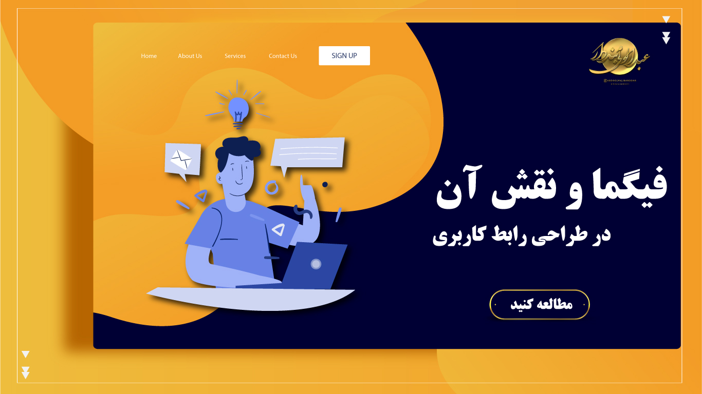 فیگما و نقش آن در طراحی رابط کاربری