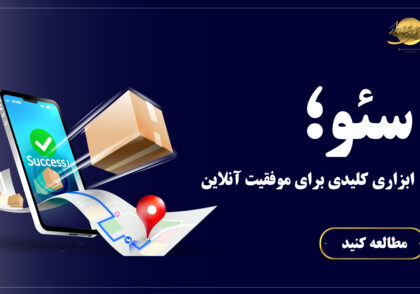 سئو ابزاری کلیدی برای موفقیت انلاین