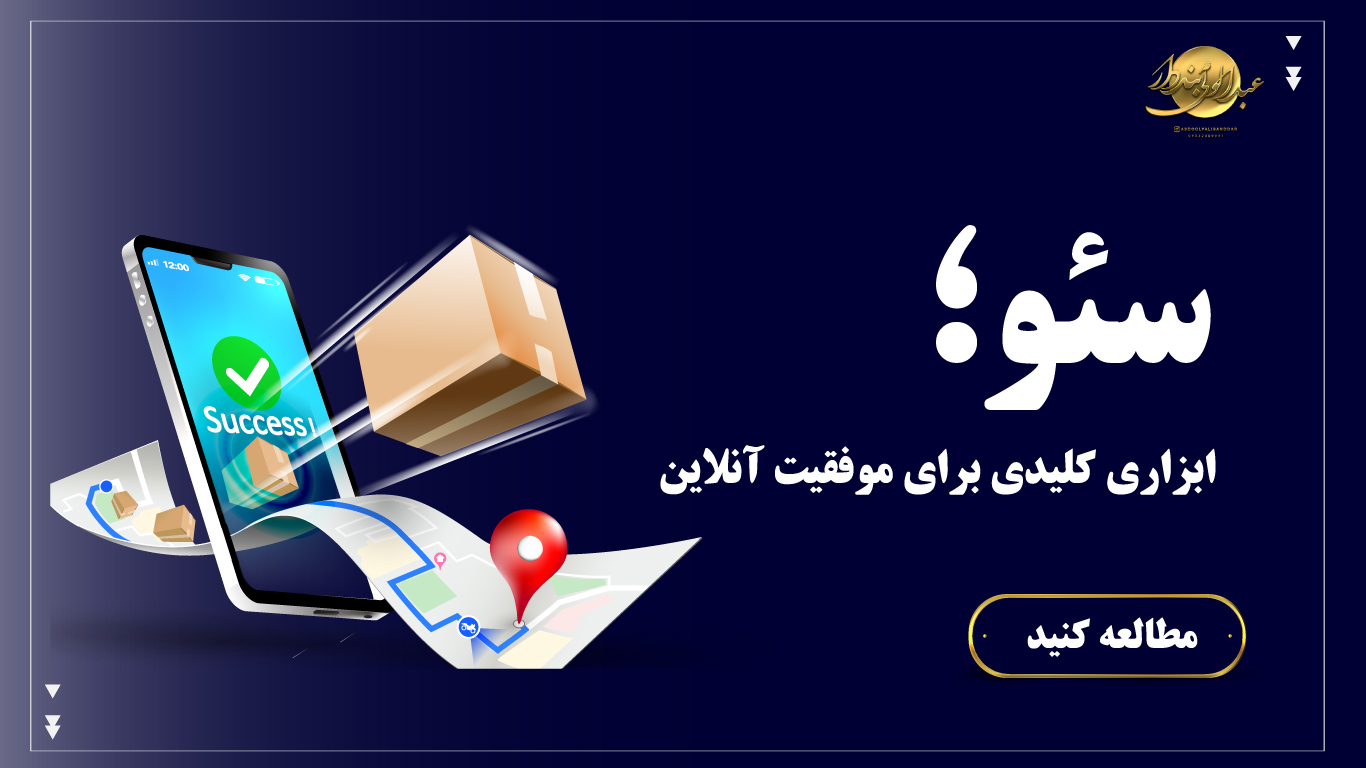 سئو ابزاری کلیدی برای موفقیت انلاین