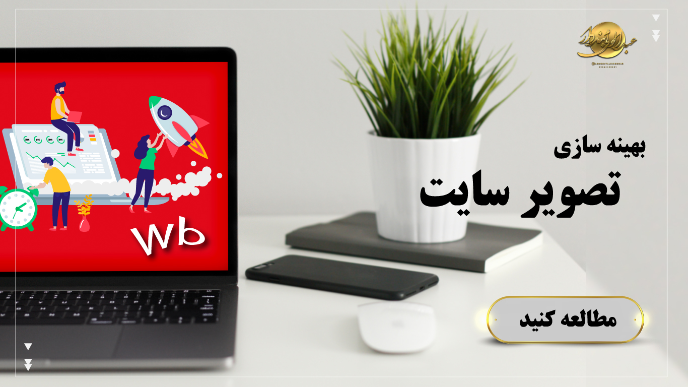 بهینه سازی تصویر سایت