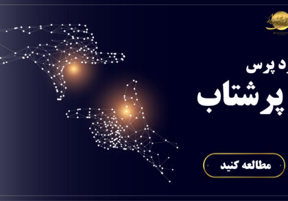 افزایش سرعت سایت وردپرسی