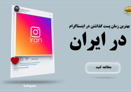 بهترین زمان پست گذاشتن در اینستاگرام