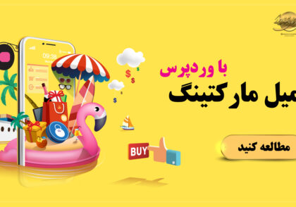 کمپین ایمیلی قدرتمند با وردپرس