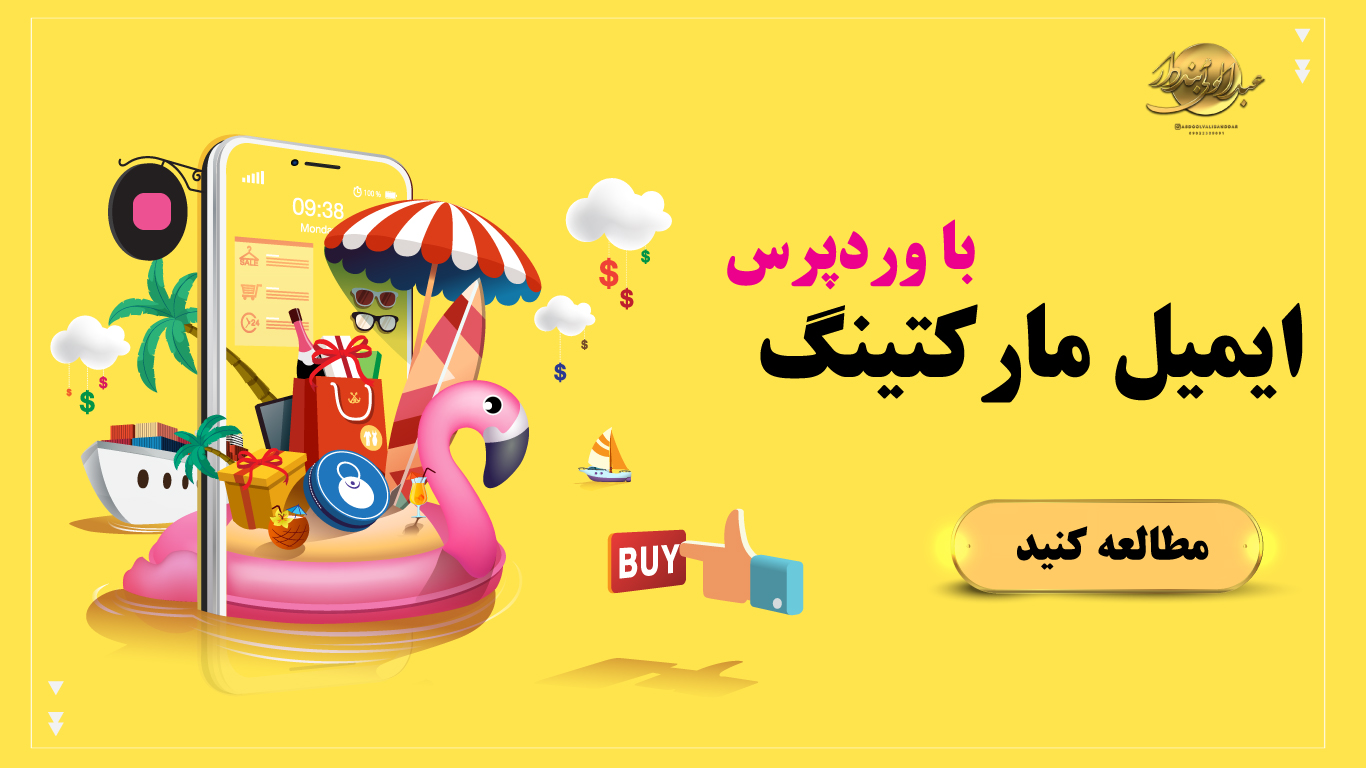 کمپین ایمیلی قدرتمند با وردپرس