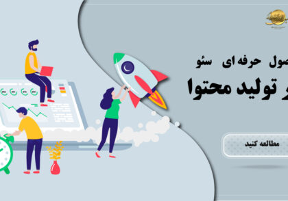 اصول سئو در تولید محتوا