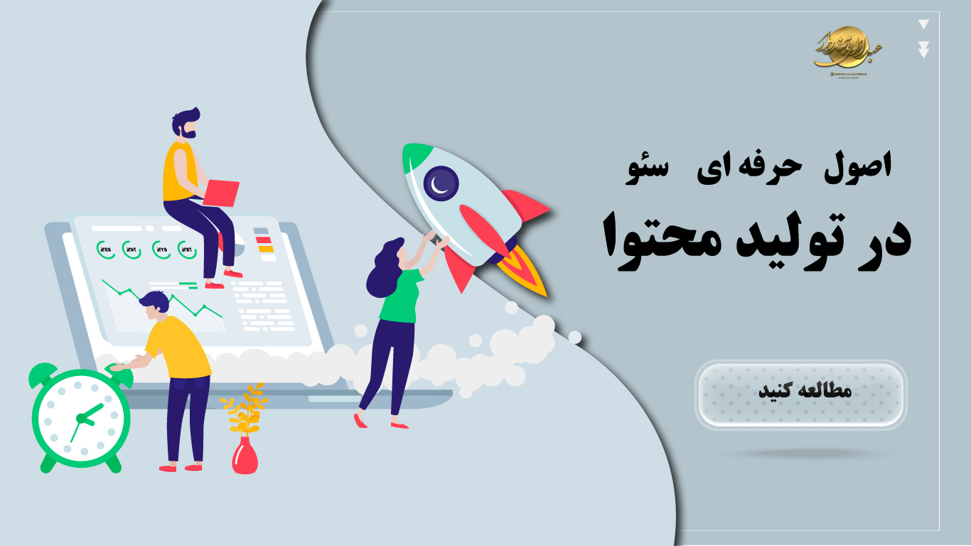 اصول سئو در تولید محتوا