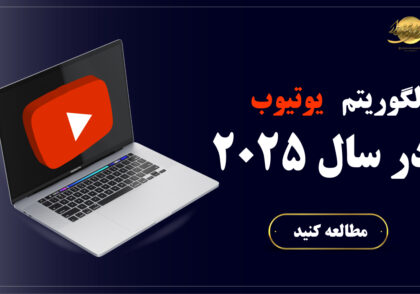 الگوریتم یوتیوب در سال 2025