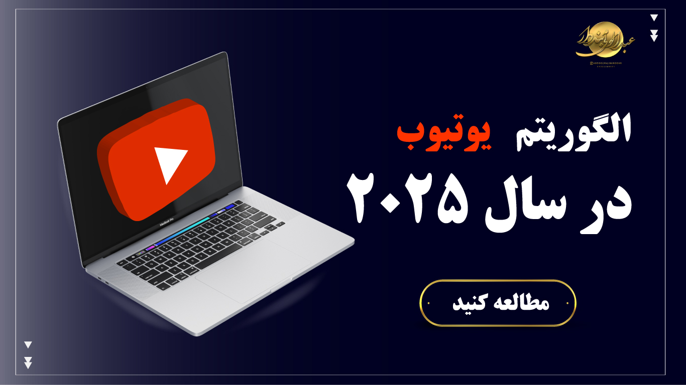 الگوریتم یوتیوب در سال 2025