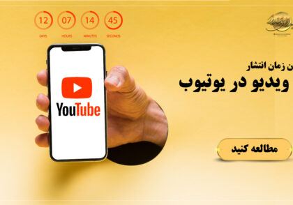 بهترین زمان انتشار ویدیو در یوتیوب