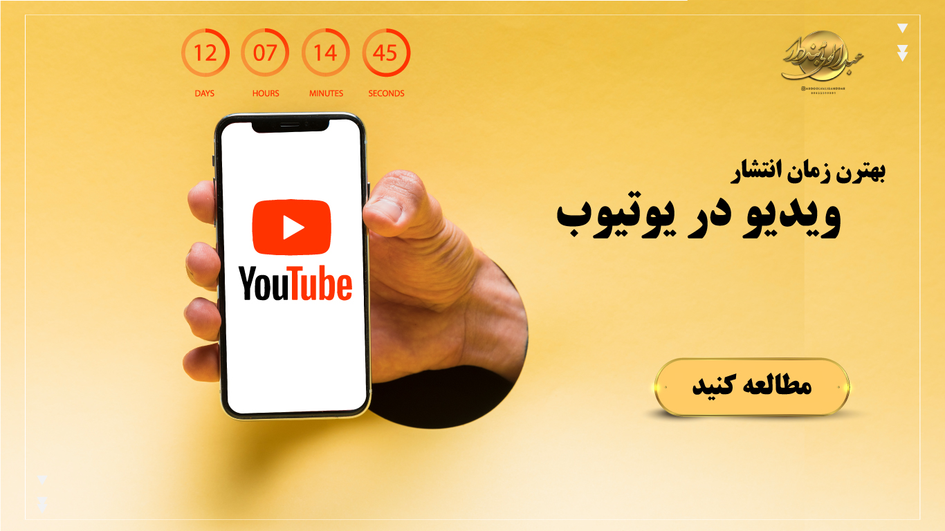 بهترین زمان انتشار ویدیو در یوتیوب