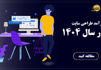 درآمد طراحی سایت