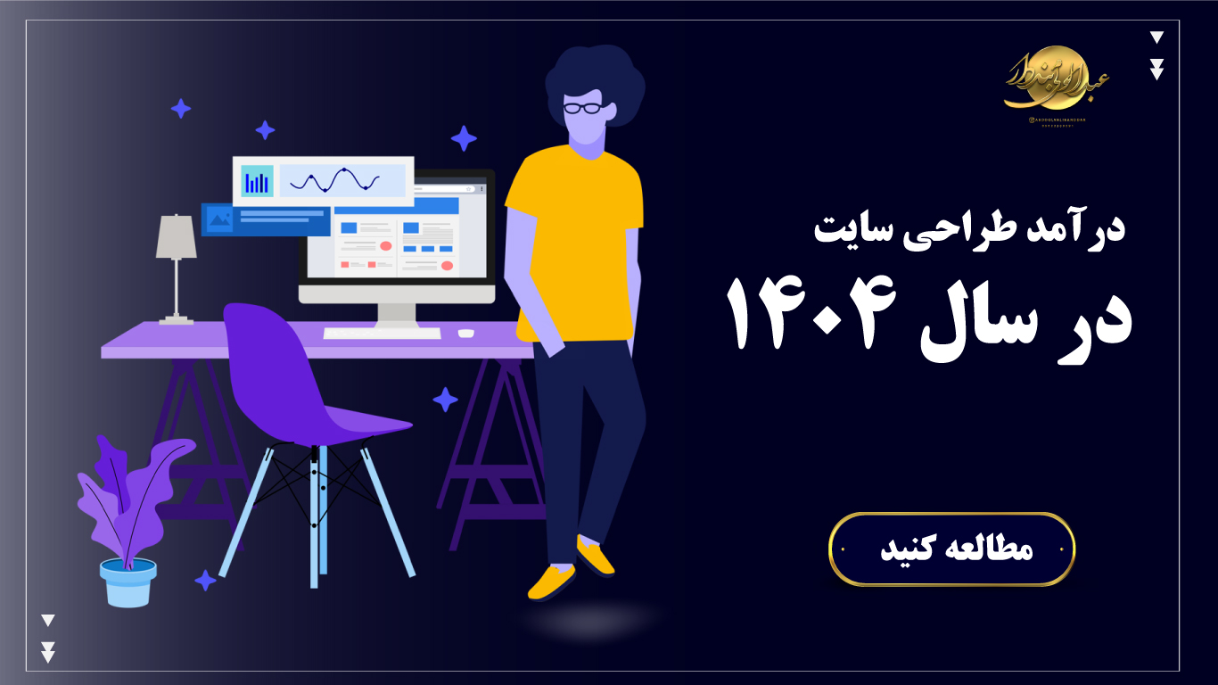 درآمد طراحی سایت