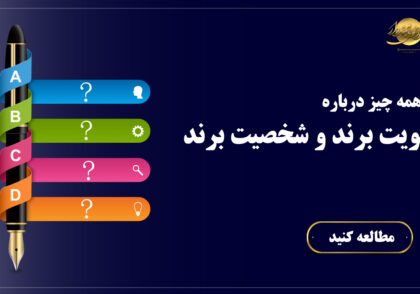 همه چیز درباره هویت برند و شخصیت برند