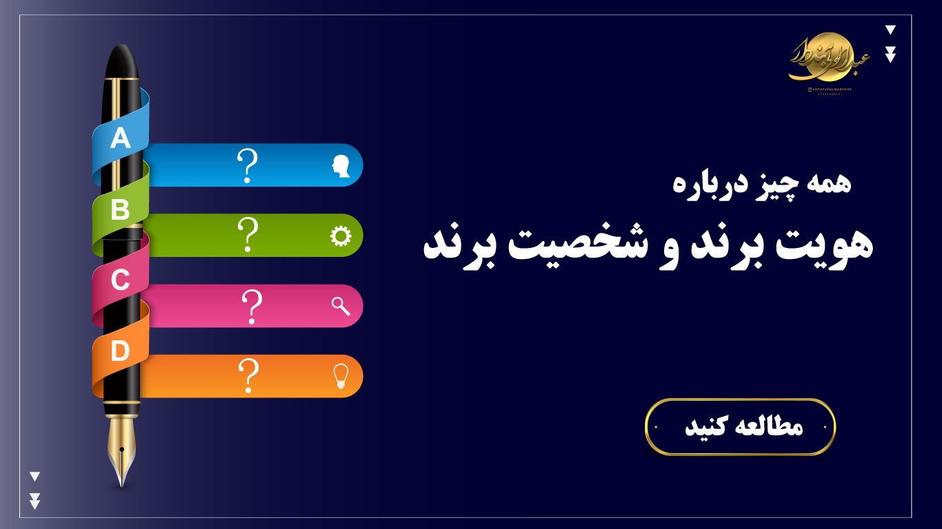 همه چیز درباره هویت برند و شخصیت برند