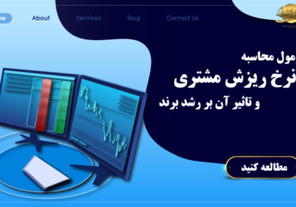 فرمول محاسبه نرخ ریزش مشتری