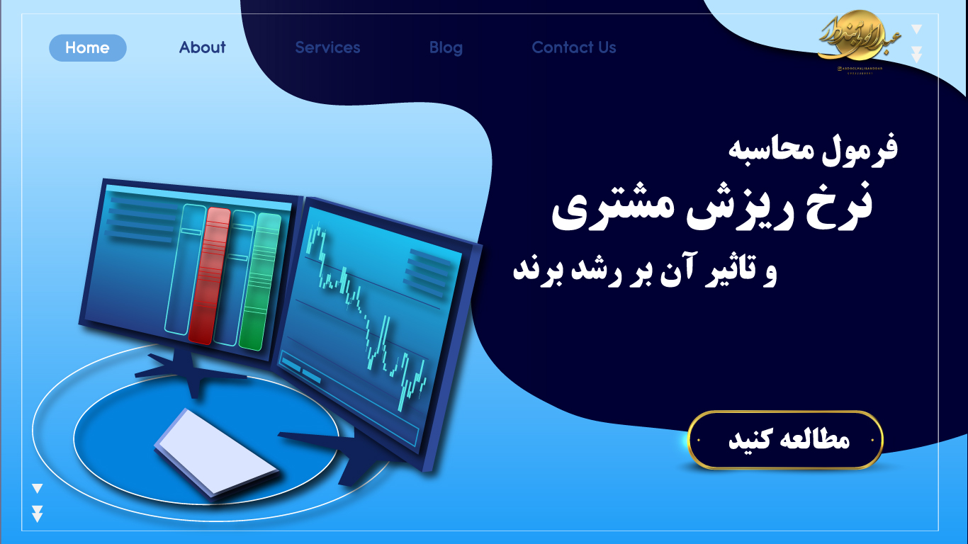 فرمول محاسبه نرخ ریزش مشتری