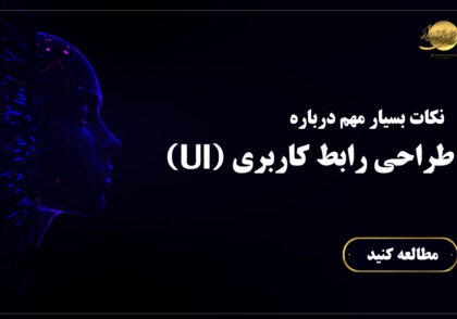 نکات بسیار مهم درباره طراحی رابط کاربری