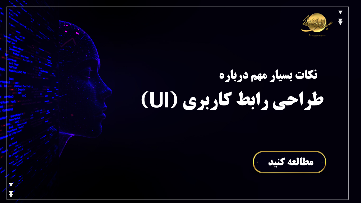 نکات بسیار مهم درباره طراحی رابط کاربری