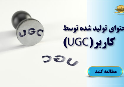 محتوای تولید شده توسط کاربر