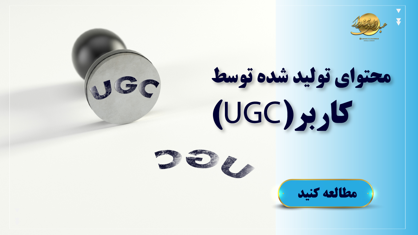 محتوای تولید شده توسط کاربر