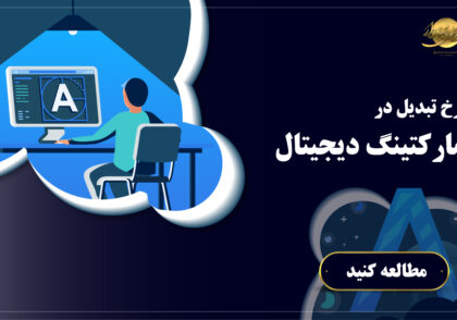 نرخ تبدیل در دیجیتال مارکتینگ