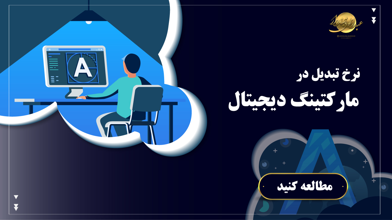 نرخ تبدیل در دیجیتال مارکتینگ