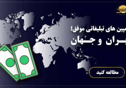 کمپین های تبلیغاتی موفق در ایران و جهان