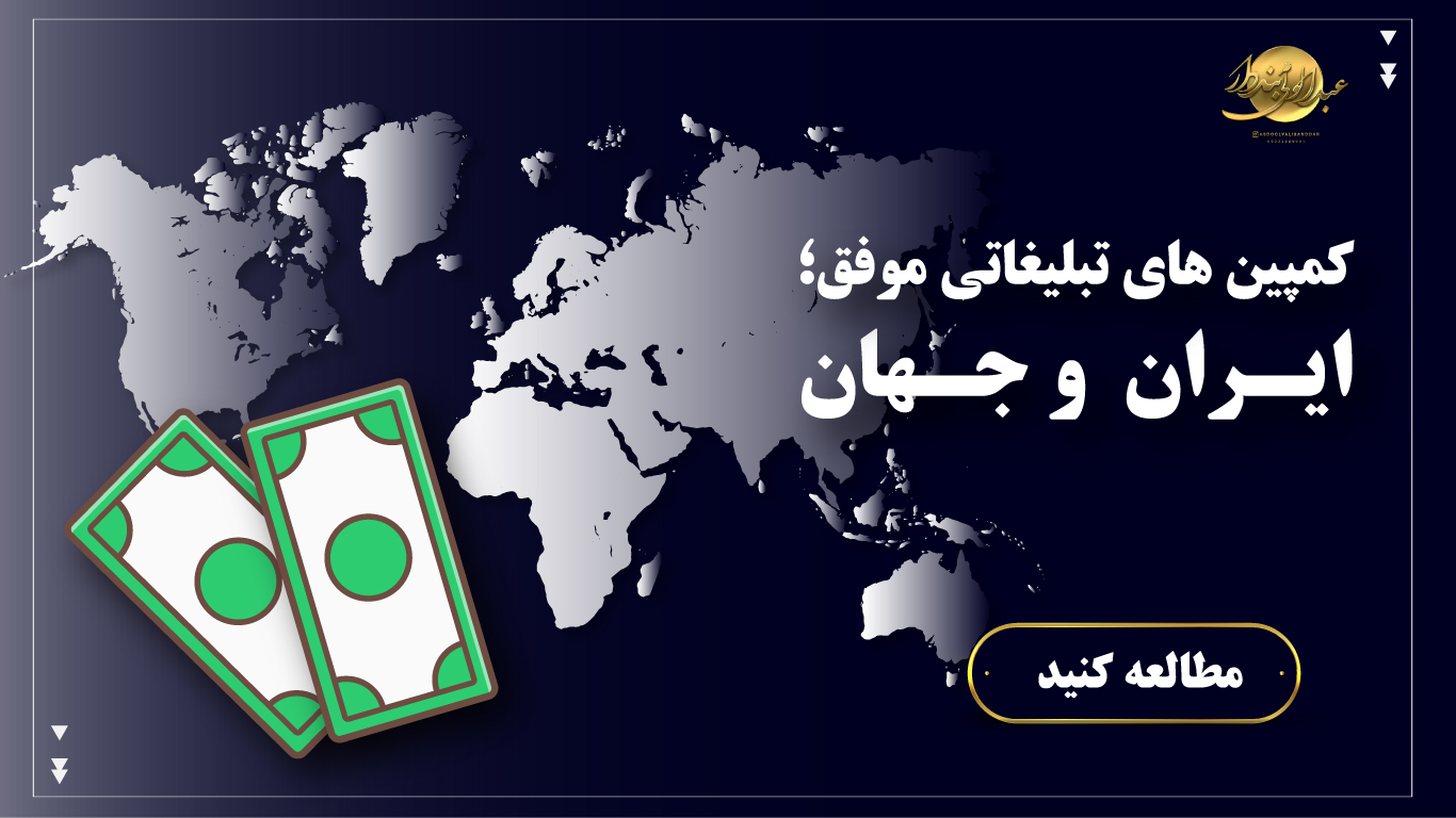 کمپین های تبلیغاتی موفق در ایران و جهان