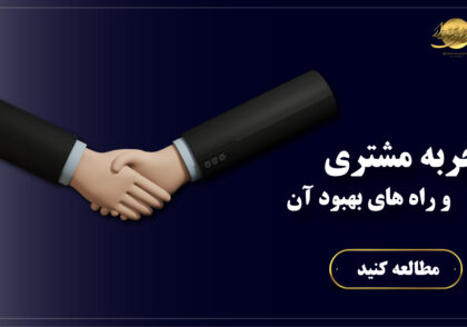 تجربه مشتری چیست؟