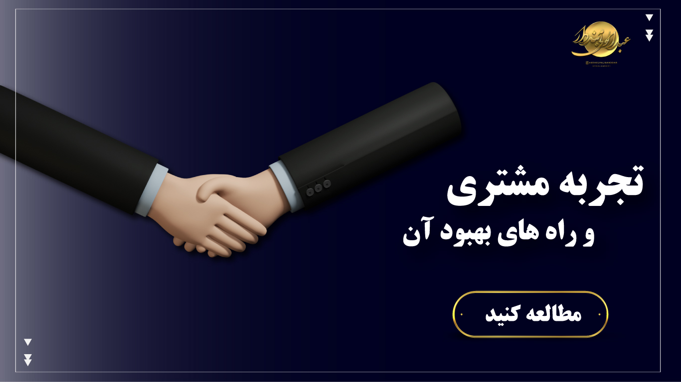 تجربه مشتری چیست؟
