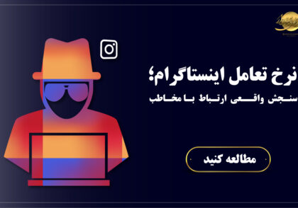 نرخ تعامل اینستاگرام چیست؟