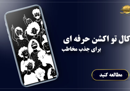 کال تو اکشن حرفه‌ای برای جذب مخاطب