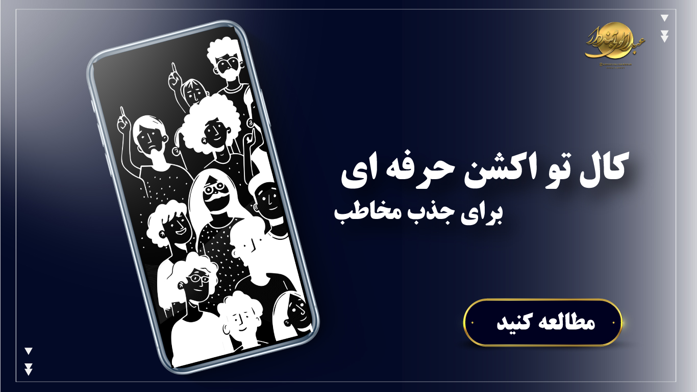 کال تو اکشن حرفه‌ای برای جذب مخاطب